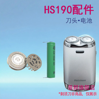 适用philips飞利浦电动剃须刀HS190刀头2刀头刀片网电池更换配件