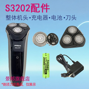 适用飞利浦philips剃须刀s3202刀头片网整体充电器电池替换配件