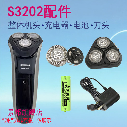 适用飞利浦philips剃须刀s3202刀头片网整体充电器电池替换配件