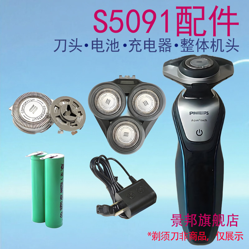 适用飞利浦剃须刀s5091 s5090刀头保护盖电池充电器配件图片