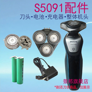 适用飞利浦剃须刀S5000 S5091 S5090 S5095刀头充电器电池配件