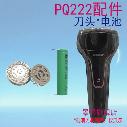 适用飞利浦剃须刀PQ225 PQ226 PQ222刀片更换维修电池刀头配件