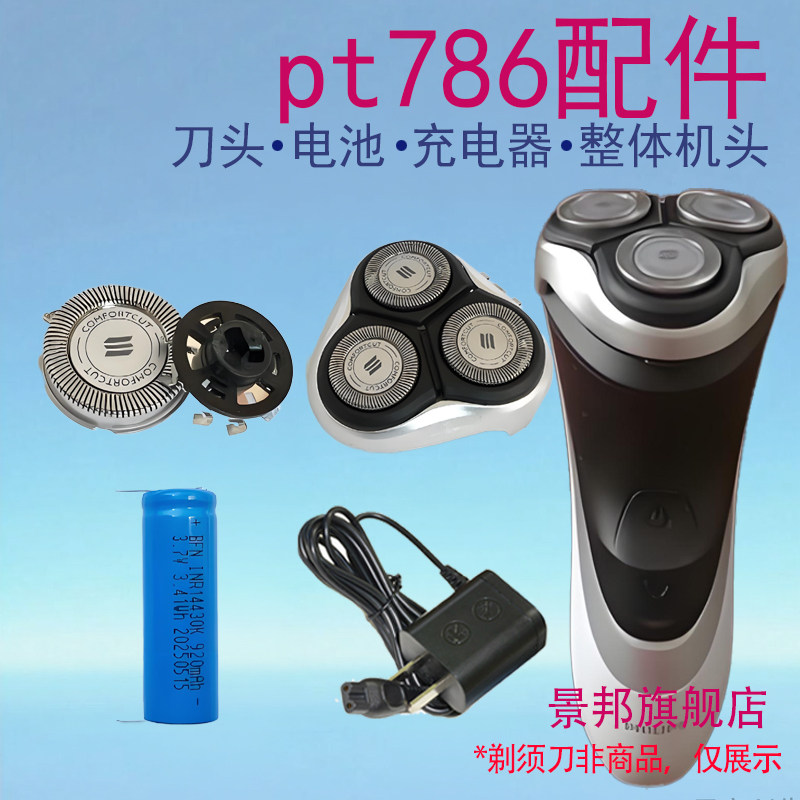 适用飞利浦电动剃须刀pt786刀头刀网整机头15V充电器电池配件