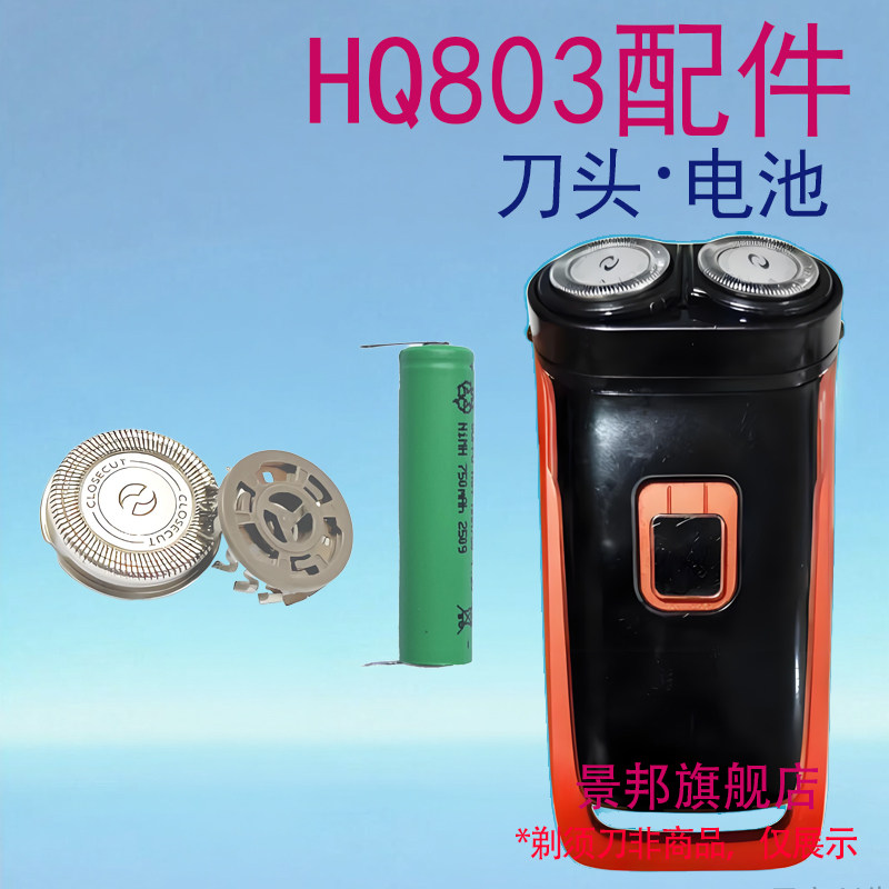适用philis飞利浦电动剃须刀hq803刀头hq804刀片刀网罩电池配件