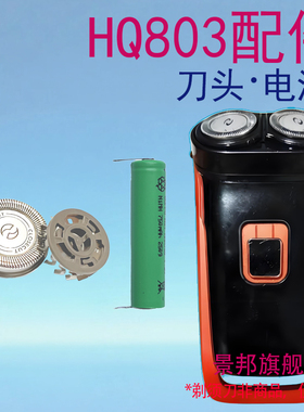 适用philis飞利浦电动剃须刀hq803 hq804刀头刀片刀网罩电池配件