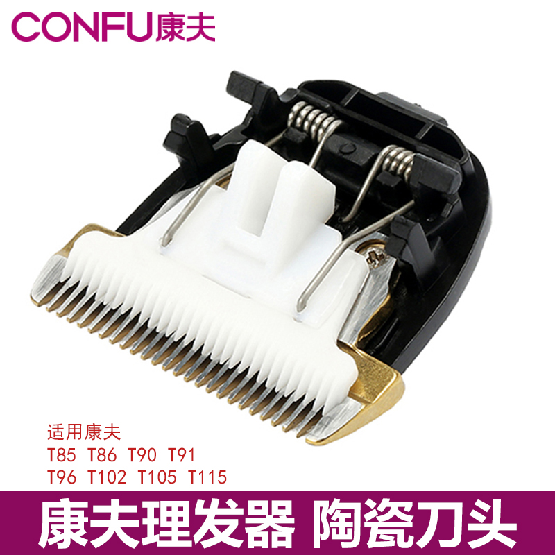 适用康夫理发器电推剪T103 T102 T90 T69 T91 T86 T105配件刀头