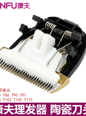 适用康夫理发器电推剪刀头配件T103 T102 T90 T69 T91 T86 T105
