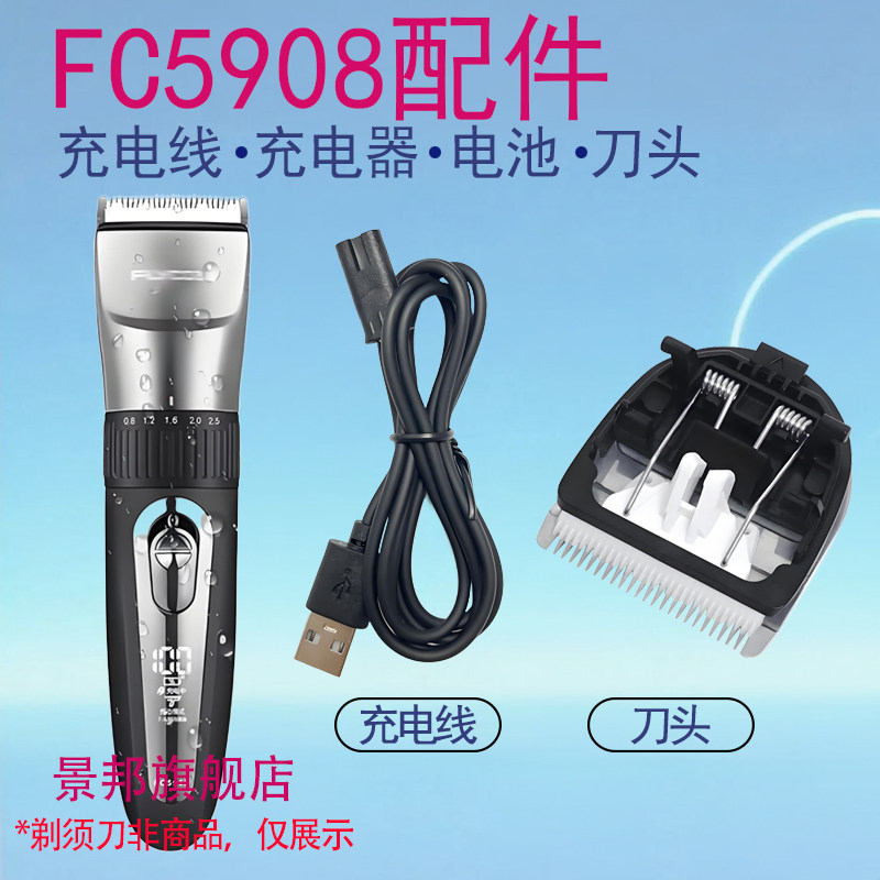 适用飞科理发器FC5908充电线FC5909充电器电动电推子刀头配件