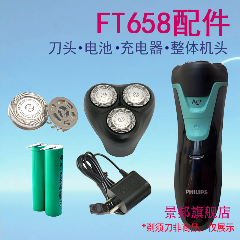 适用飞利浦电动剃须刀FT658刀头盖刀网头部充电电池充电器线配件