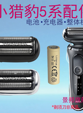 适用博朗剃须刀小猎豹5系M4200cs1000s1320 M4000cs刀头电池配件