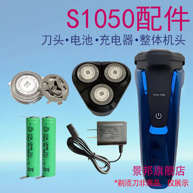 适用飞利浦剃须刀S1000 S1050刀片网头部头盖充电器电池刀头配件图片