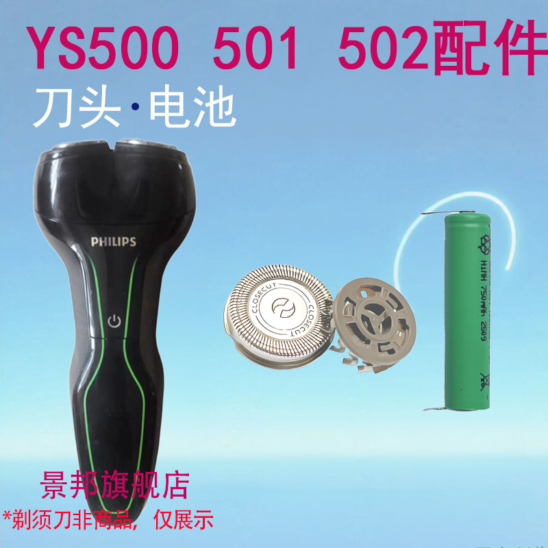 适用飞利浦剃须刀ys500 ys501 ys502刀头刀片网罩替换电池配件