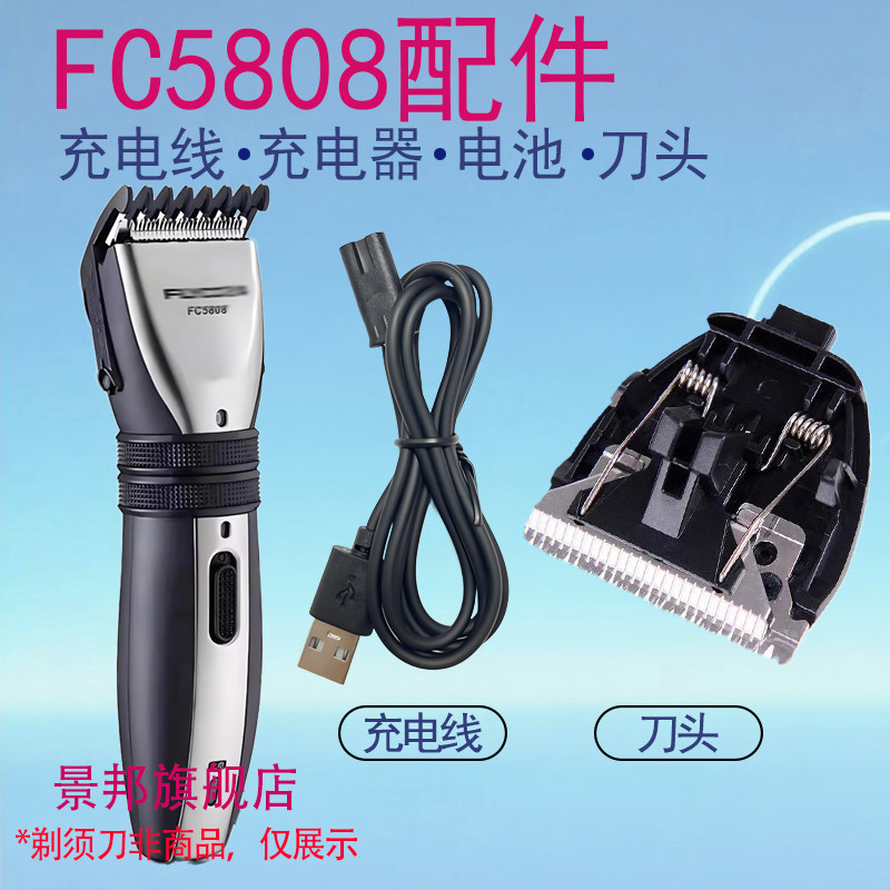 适用飞科理发器FC5808充电线FC5809充电器刀头配件电推子电源线