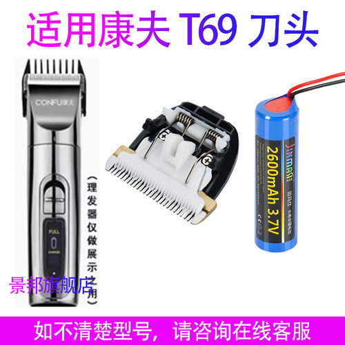 适用康夫理发器电推剪【T69】刀头电池推剪刀片剪发器电推子配件