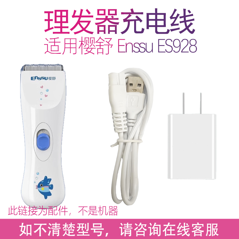 适用樱舒Enssu婴儿理发器ES928充电器低音宝宝电推剪USB充电线5V