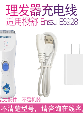 适用樱舒Enssu婴儿理发器ES928充电器低音宝宝电推剪USB充电线5V