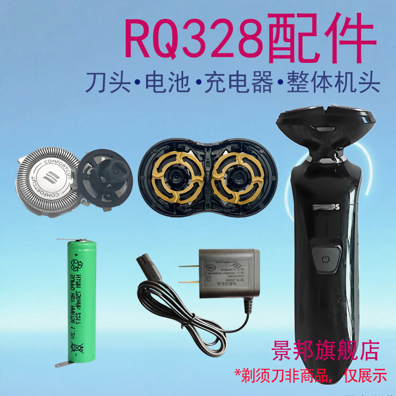 适用飞利浦剃须刀RQ328刀头刀片刀网支架底座电池充电器线配件