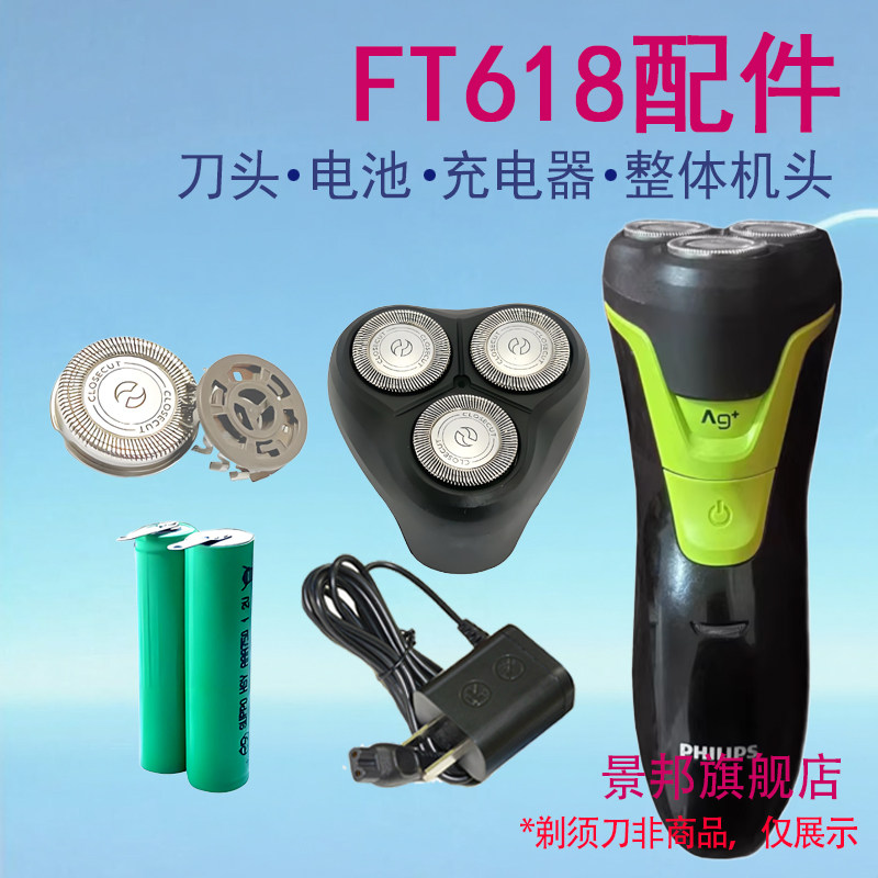 适用飞利浦电动剃须刀刀网FT618刀头盖架整体头部配件电池充电器图片