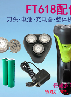 适用飞利浦电动剃须刀刀网FT618刀头盖架整体头部配件电池充电器