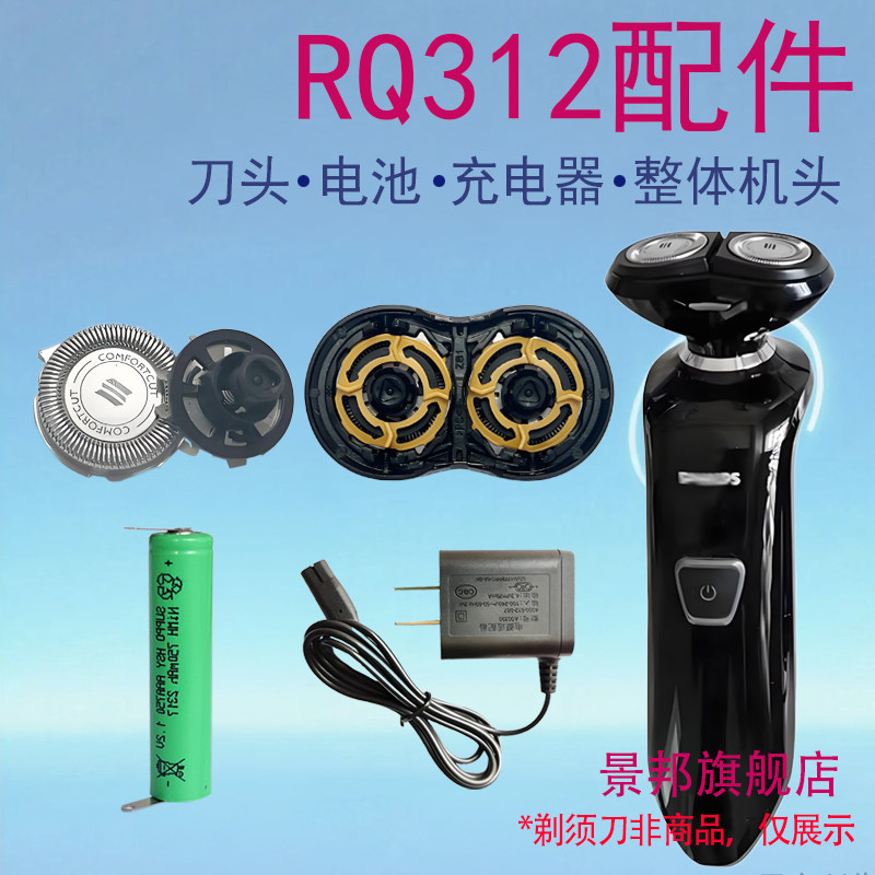 适用飞利浦剃须刀RQ312刀头刀片刀网支架底座电池充电器线配件