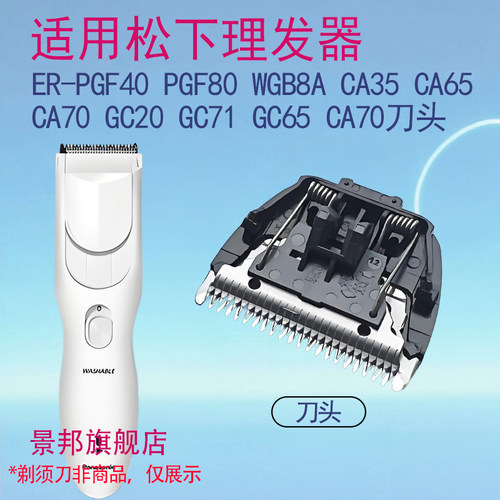 适用松下理发器刀头ER-PGF40 PGF80 WGB8A CA35 CA65 CA70 GC20