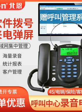 北恩U800/830/860/880话务员客服自动电话录音系统电销电脑拨号