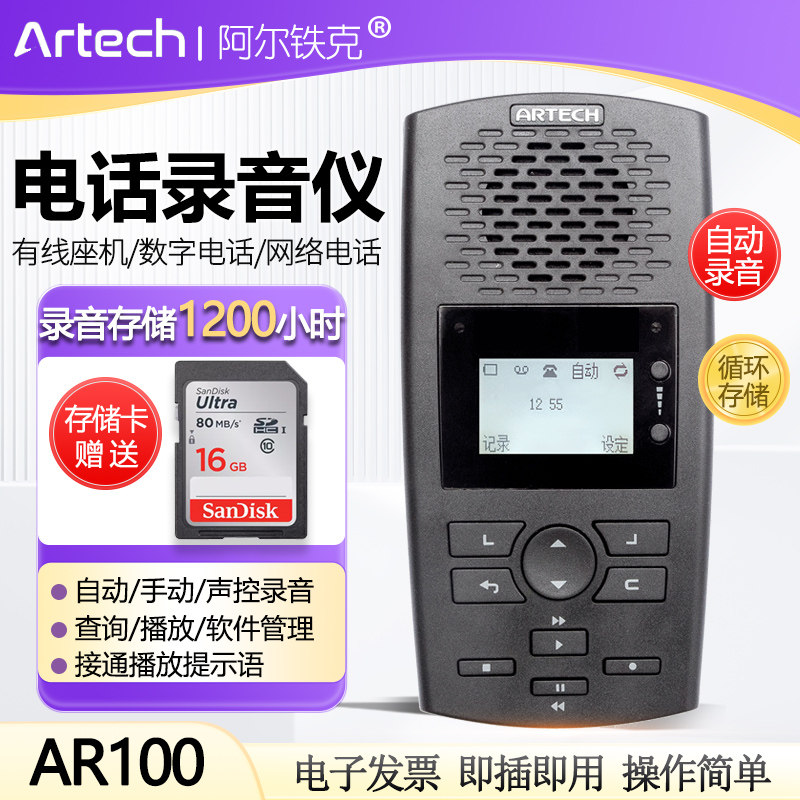 阿尔铁克AR100电话录音仪 独立免电脑录音设备有线座机数字电话USB电话录音盒自动录音软件查询播放SD卡存储