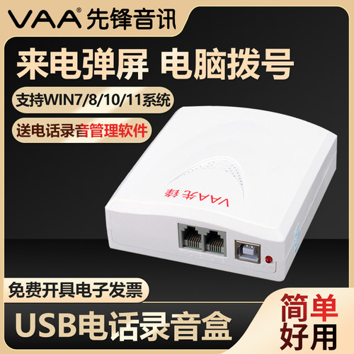 先锋座机电话录音盒送软件巨好用