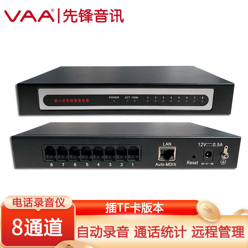 先锋音讯VAA-D800T 嵌入式电话录音仪 8路电话录音系统 有线座机通话自动录音 WEB网页访问远程管理 来电弹屏