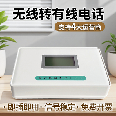 4路无线转有线座机插卡转固话