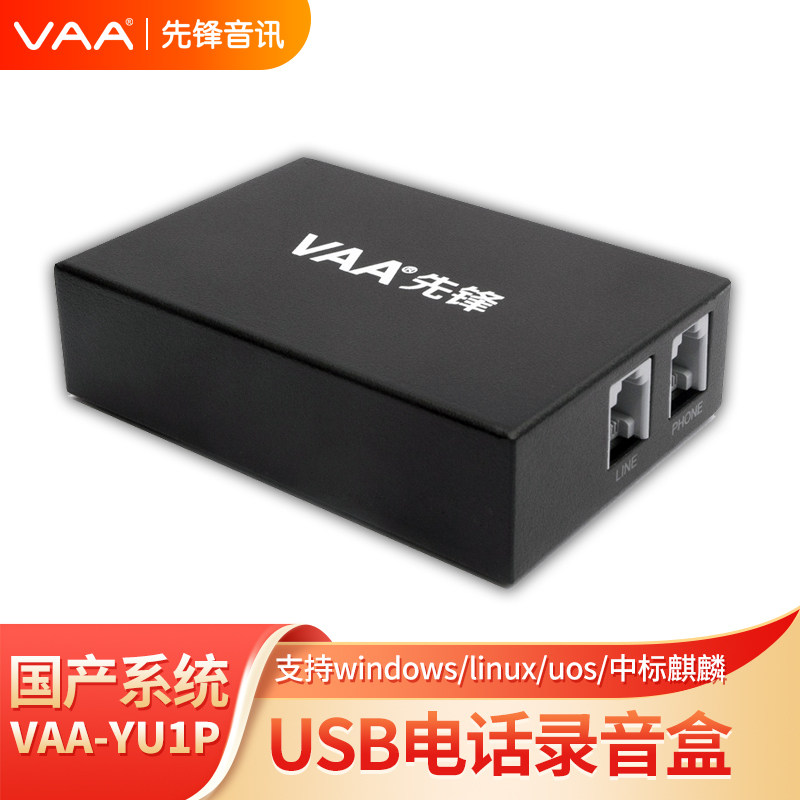 先锋音讯VAA-YU1P 单路电话录音盒 通话自动录音 来显弹屏 远程管理 支持UOS统信系统中标麒麟国产操作系统