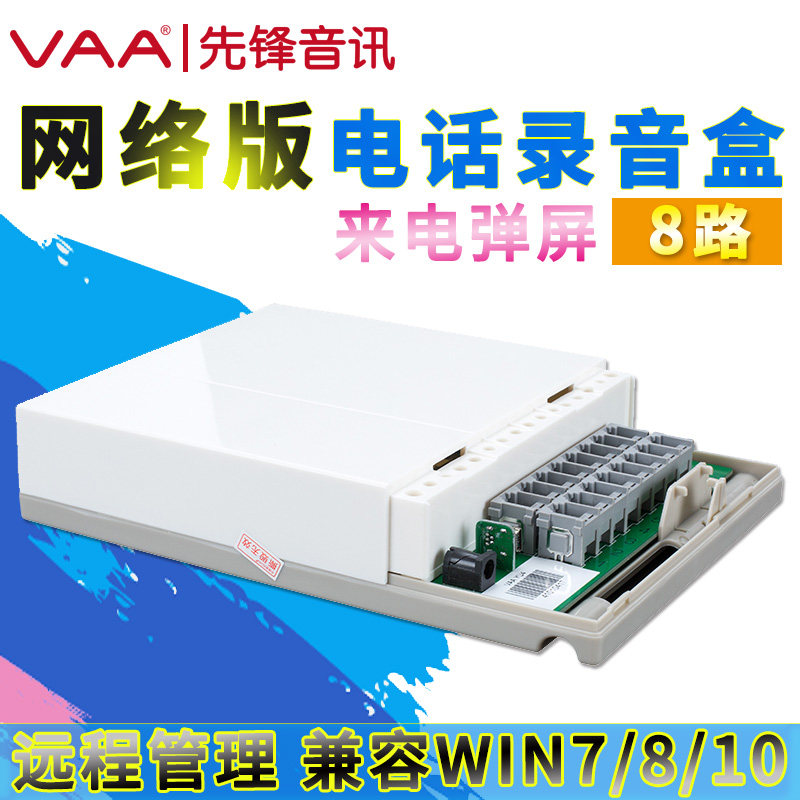 先锋音讯VAA-YU8电话录音系统 8路USB录音盒 办公座机录音弹屏录音仪录音设备