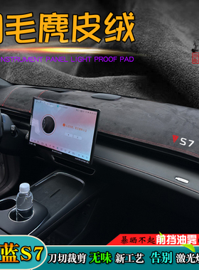 避光垫适用25款深蓝S7 S09 S05 L07改装G318仪表台中控汽车遮阳挡