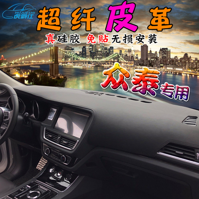 众泰改装皮革避光垫仪表台