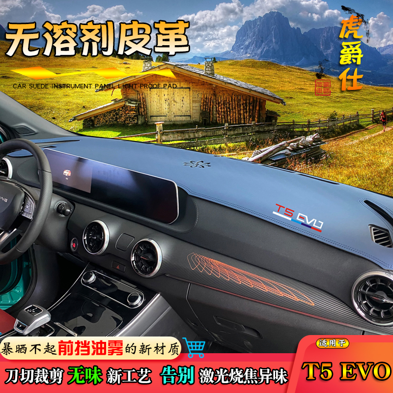 风行T5EVO仪表台皮革避光垫