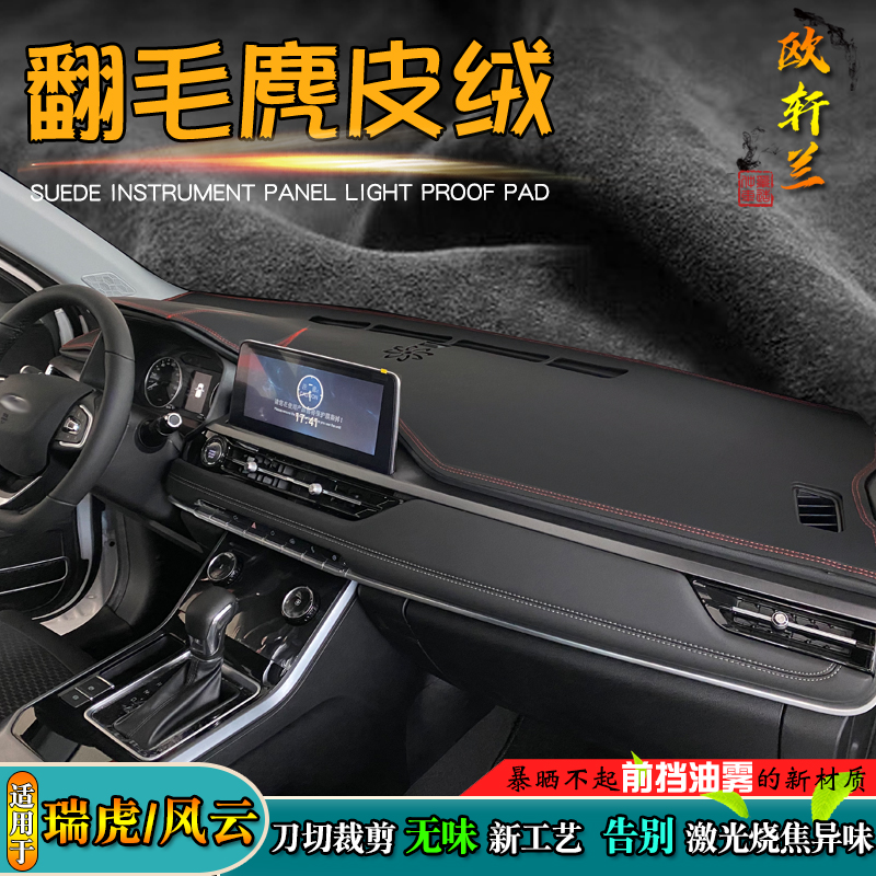 奇瑞瑞虎8风云9车型仪表台避光垫