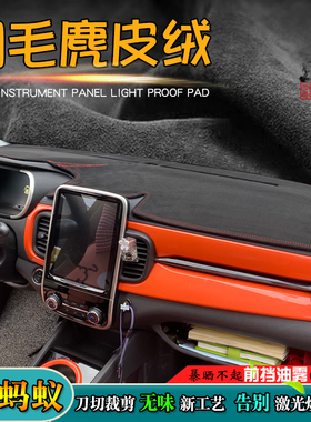 避光垫适用奇瑞EQ1小蚂蚁iCAR03改装麂皮绒仪表台皮防晒滑遮阳挡