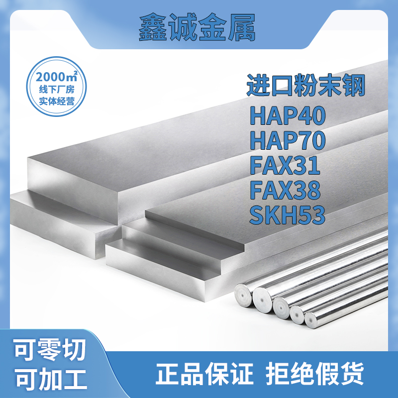 HAP40 HAP70 粉末高速钢 FAX31 FAX38 SKH53 冲针冲棒切削刀具钢