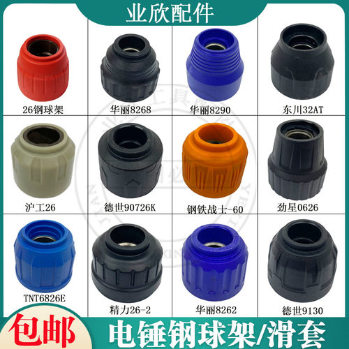 26电锤钢球架华丽/德世/劲星冲击钻滑动架钢铁战士滑套组件松紧套