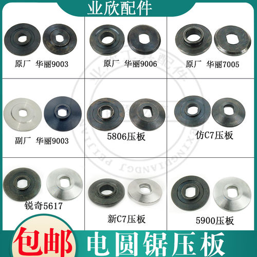 7寸/9寸电圆锯华丽压板日立
