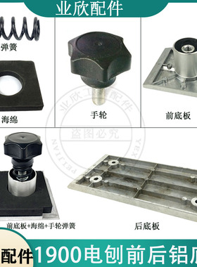 1900B电刨前底板东城M1B-FF-82X1电刨前板铝底板手抓轮通用配件