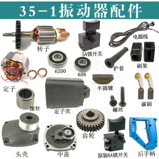 混凝土手提振动棒齿轮转子主轴开关手把配件 1振动器手持插入式