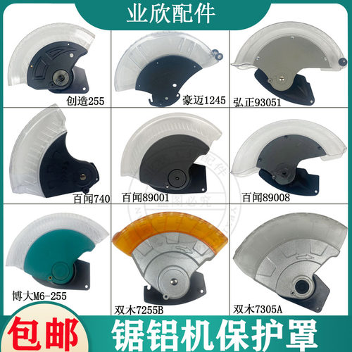 百闻/豪迈/达美锯铝机保护罩总成