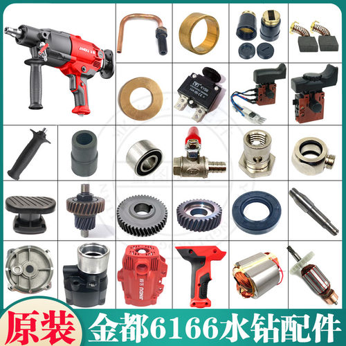 金都6166水钻机转子定子线圈手柄齿轮碳刷外壳金刚石原厂装机配件