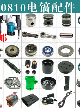 0810电镐配件FF-6电镐转子定子活塞连杆手柄电动工具配件齿轮开关