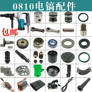 0810电镐配件FF-6电镐转子定子活塞连杆手柄电动工具配件齿轮开关