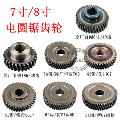 配185电圆锯齿轮日立/卡顿/华丽/先川/锐奇7寸电园锯齿轮精品配件