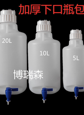 加厚塑料下口瓶包邮龙头瓶实验室放水蒸馏水桶5L10L20L耐腐蚀酸碱