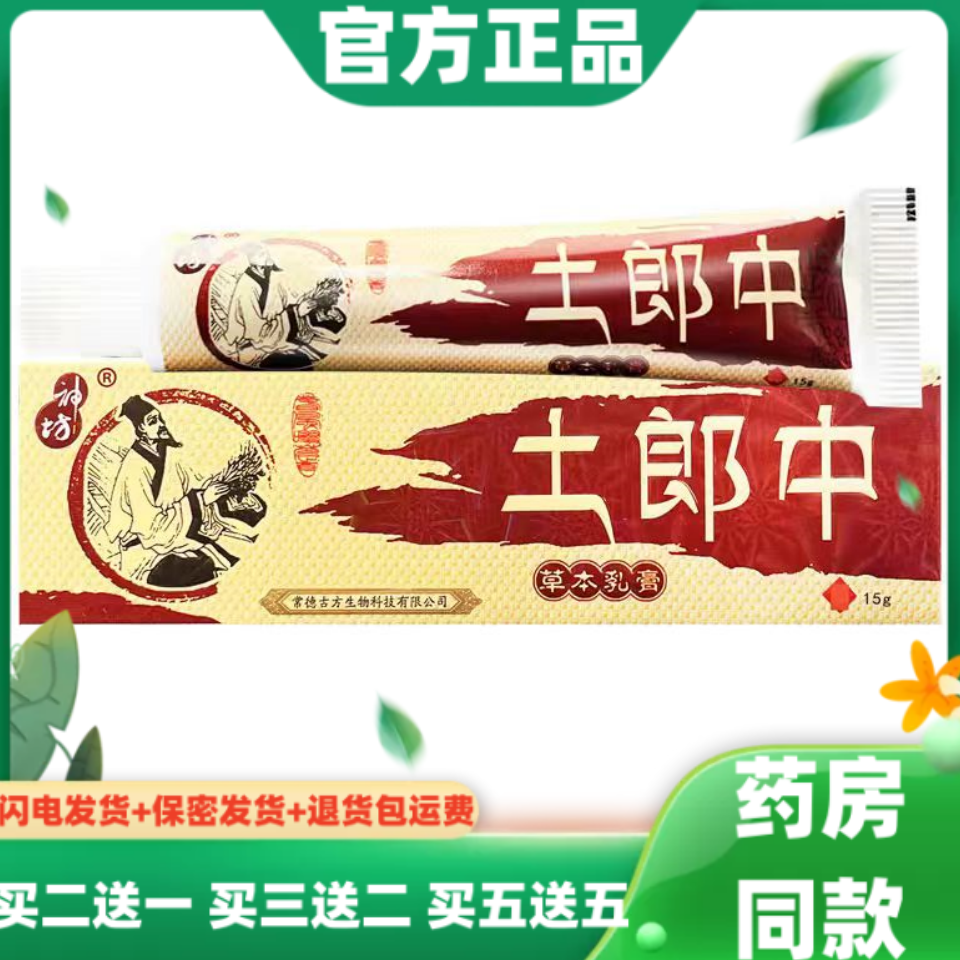 2送1神坊土郎中草本抑菌乳膏皮肤外用止痒叮咬手脚脱皮舒缓软膏