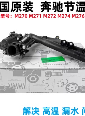 适用奔驰C200 E300 E260 S350 ML350 A200 GLK300 GLC300节温器